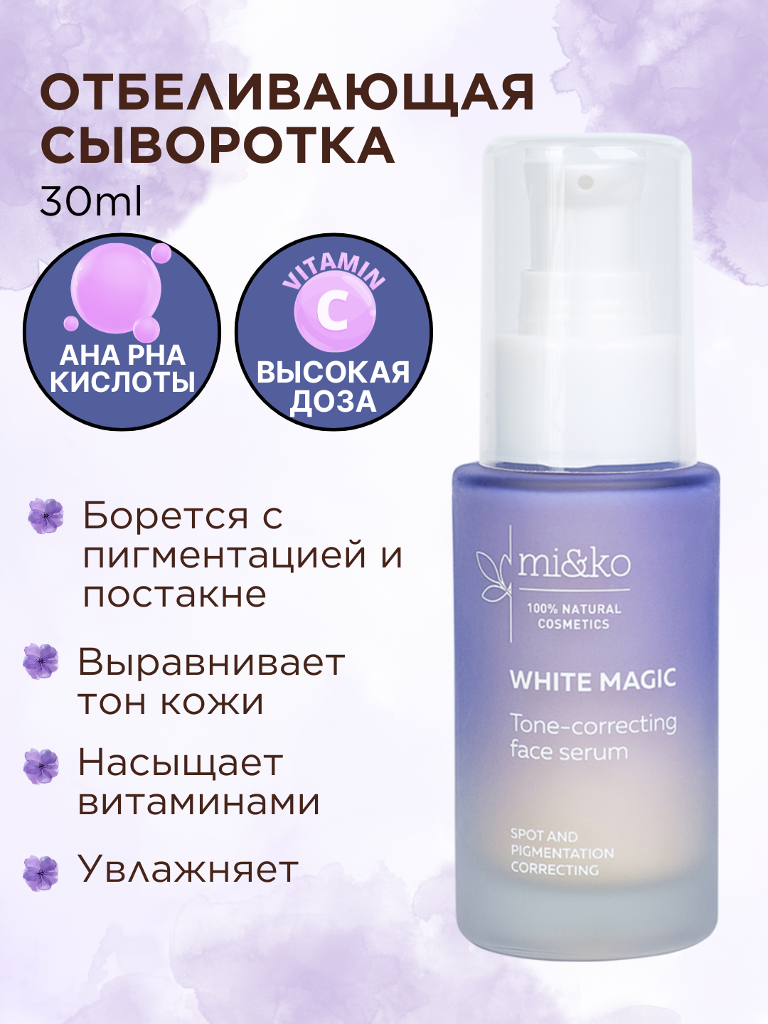 Mi&ko Отбеливающая сыворотка Magic White, от пигментации, постакне, для ровного тона кожи 30мл (miko)