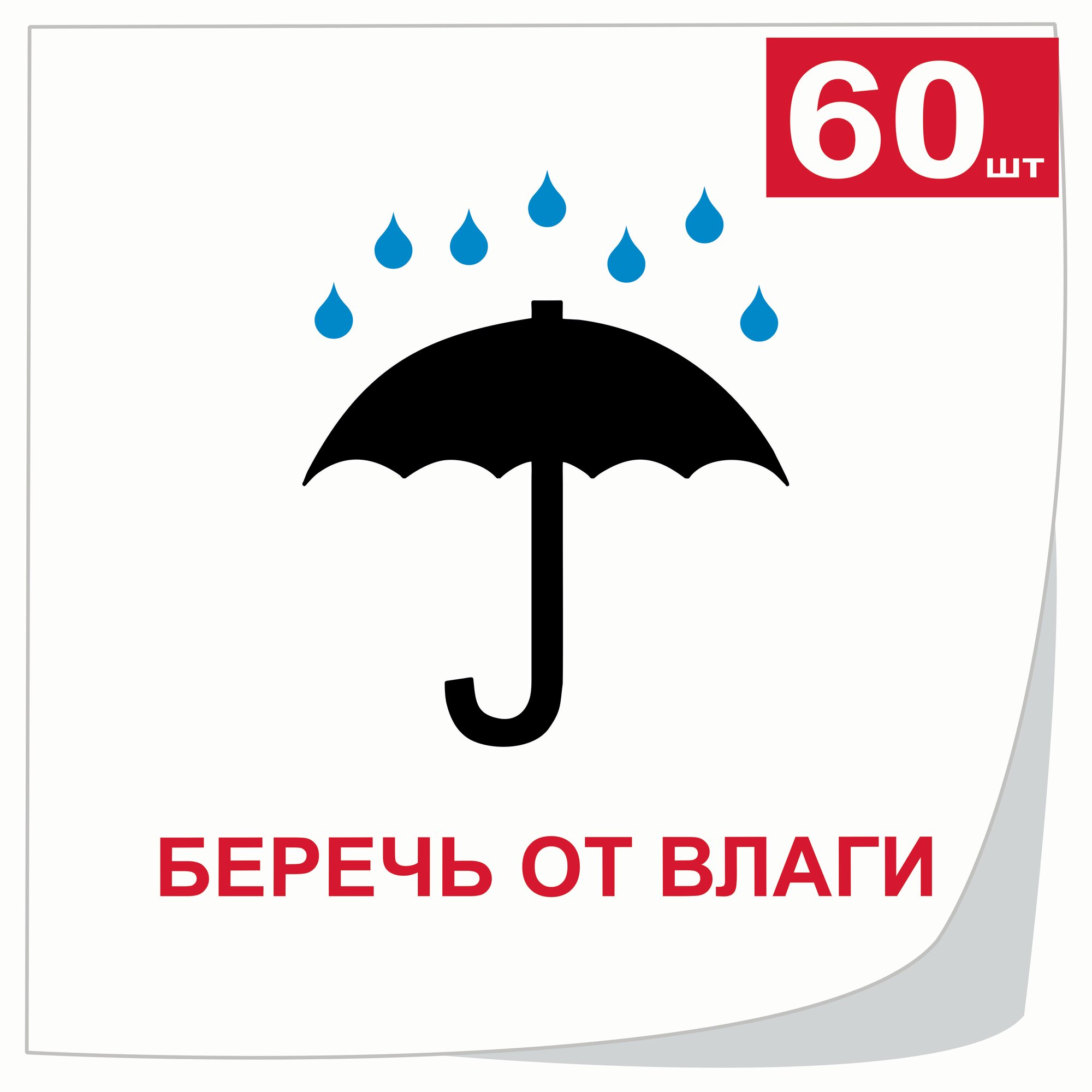 Этикетки самоклеящиеся беречь от влаги 105х99 мм 6 штук на листе белые (10 листов в упаковке)