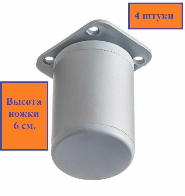 Ножка для мебели, высотой 6 см, регулируемая, хром матовый, 4 шт.