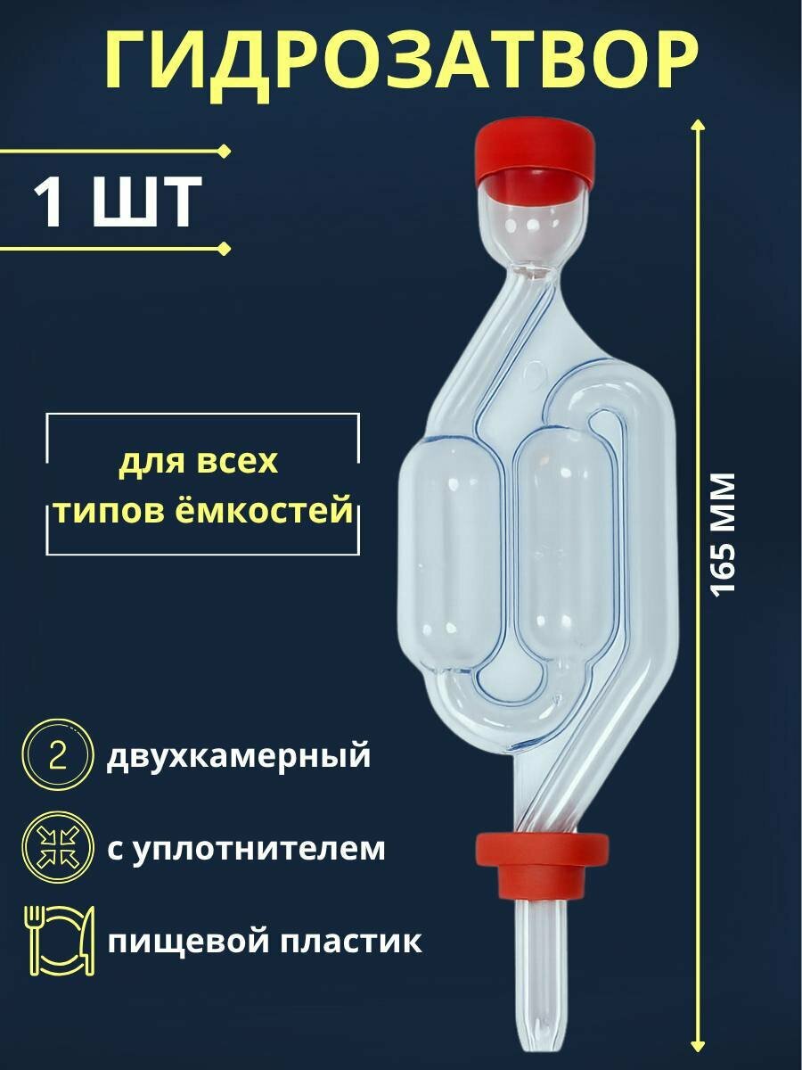 Гидрозатвор для брожения двухкамерный