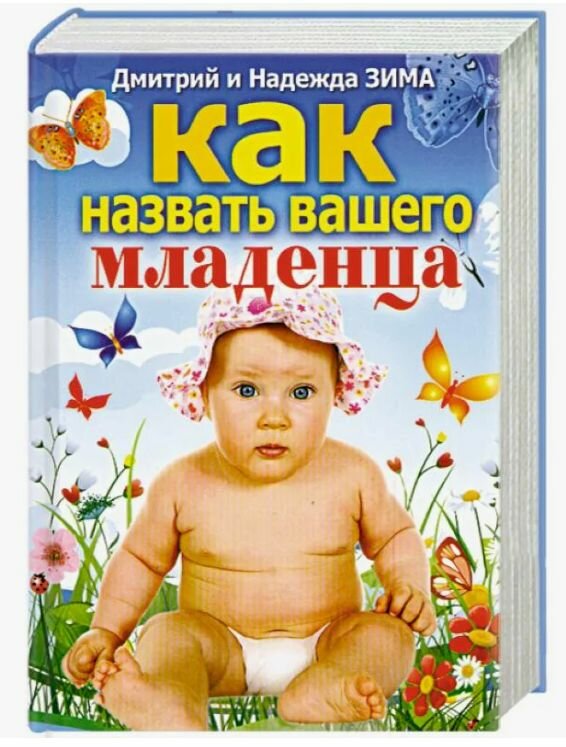 Как назвать вашего младенца.
