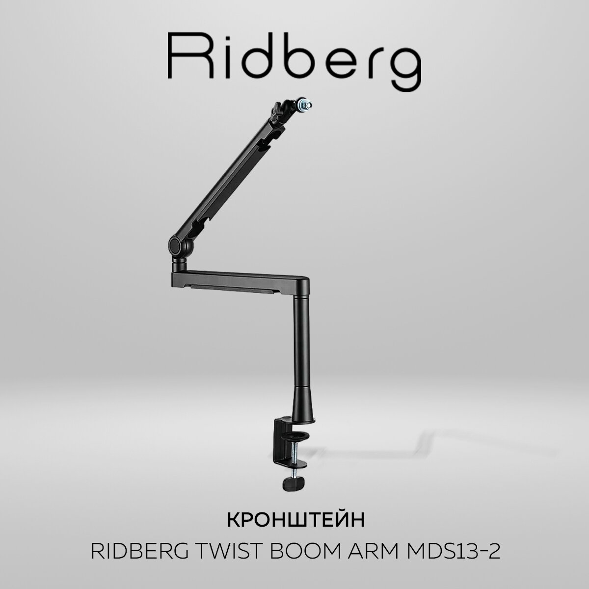 Микрофонная стойка / Пантограф для микрофона Ridberg Twist Boom Arm MDS13-2 (Black)