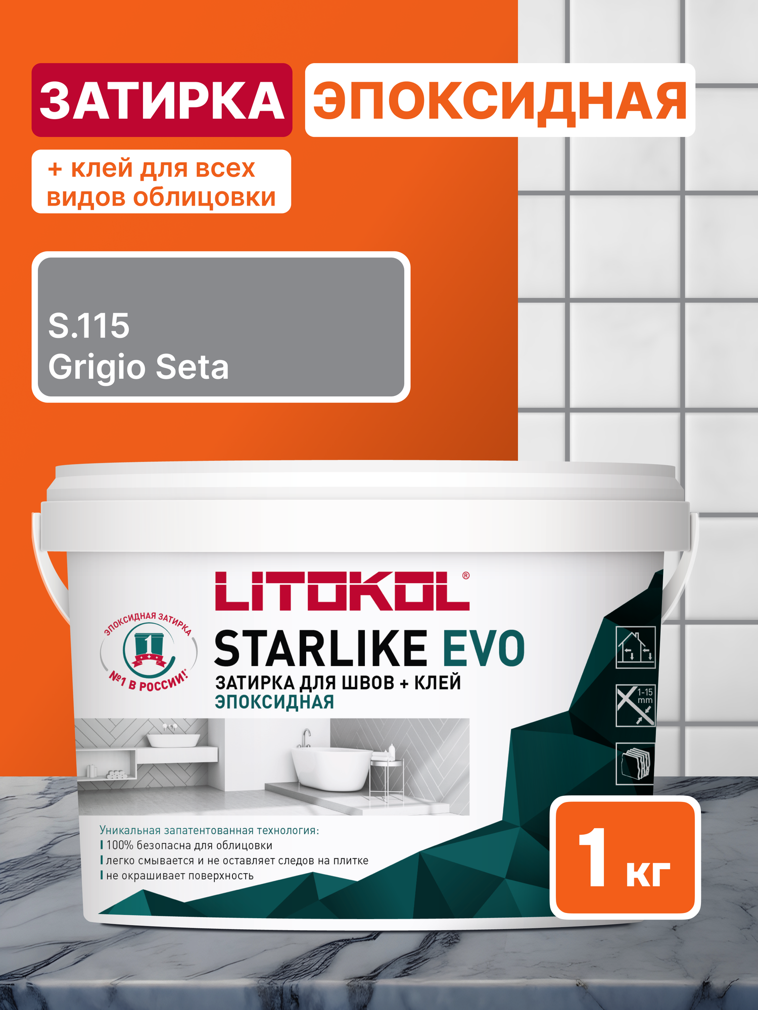 Эпоксидная затирка LITOKOL STARLIKE EVO S.115 Grigio Seta 1 кг
