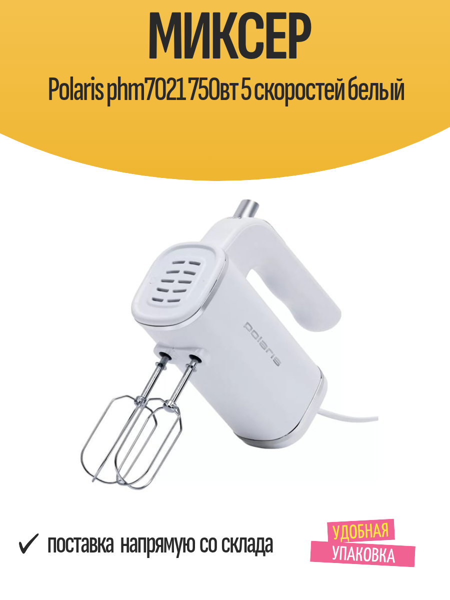Миксер Polaris phm7021 750вт 5 скоростей белый