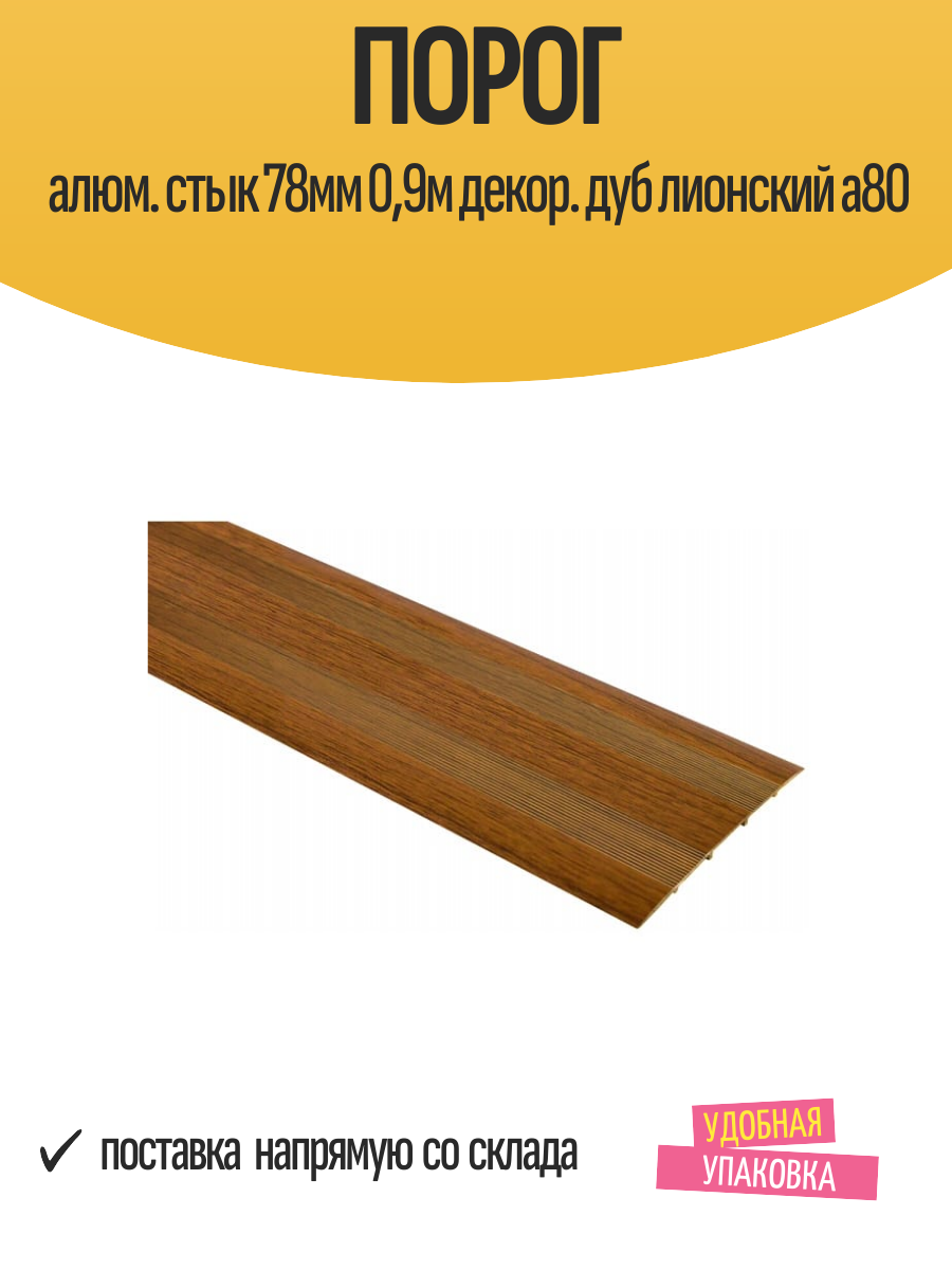 Порог алюм. стык 78мм 09м декор. дуб лионский а80