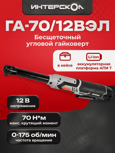 Изображение товара Бесщеточный аккумуляторный гайковерт АПИ-Т 12В, 70 Нм, с удлиненной рукояткой 2 АКБ 2,0 Ач, ЗУ, картон, 856.2.2.70