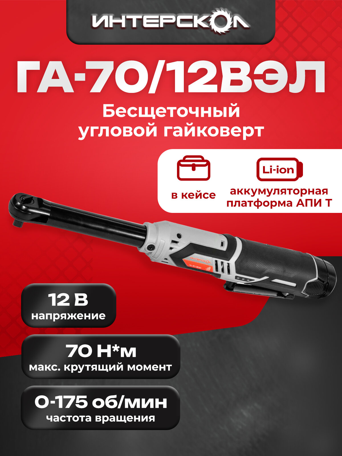 Бесщеточный аккумуляторный гайковерт АПИ-Т 12В, 70 Нм, с удлиненной рукояткой 2 АКБ 2,0 Ач, ЗУ, картон, 856.2.2.70