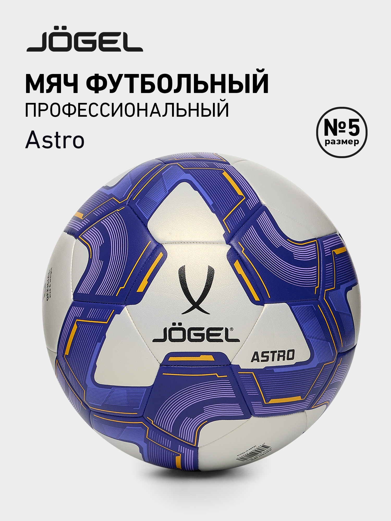 Мяч футбольный Jogel Astro матчевый, размер 5, цвет белый/синий/оранжевый