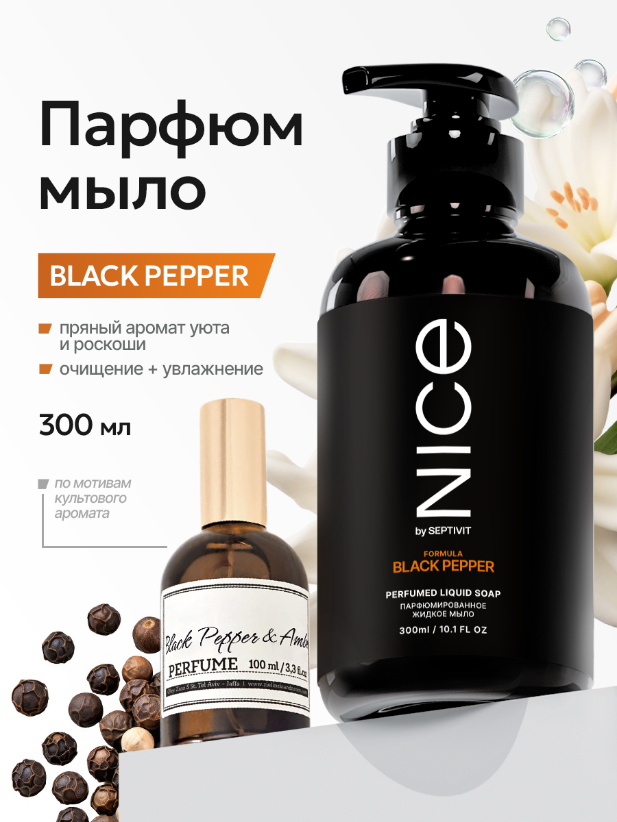 Жидкое мыло Nice by Septivit, парфюмированное, с дозатором, 300 мл