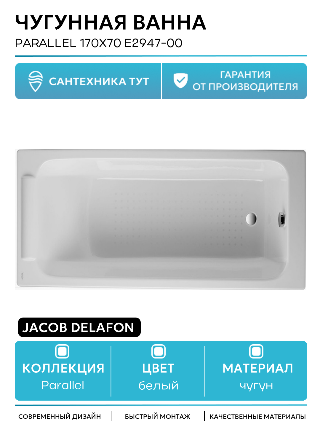 Чугунная ванна Jacob Delafon Parallel 170x70 E2947-00 с антискользящим покрытием белый чугун
