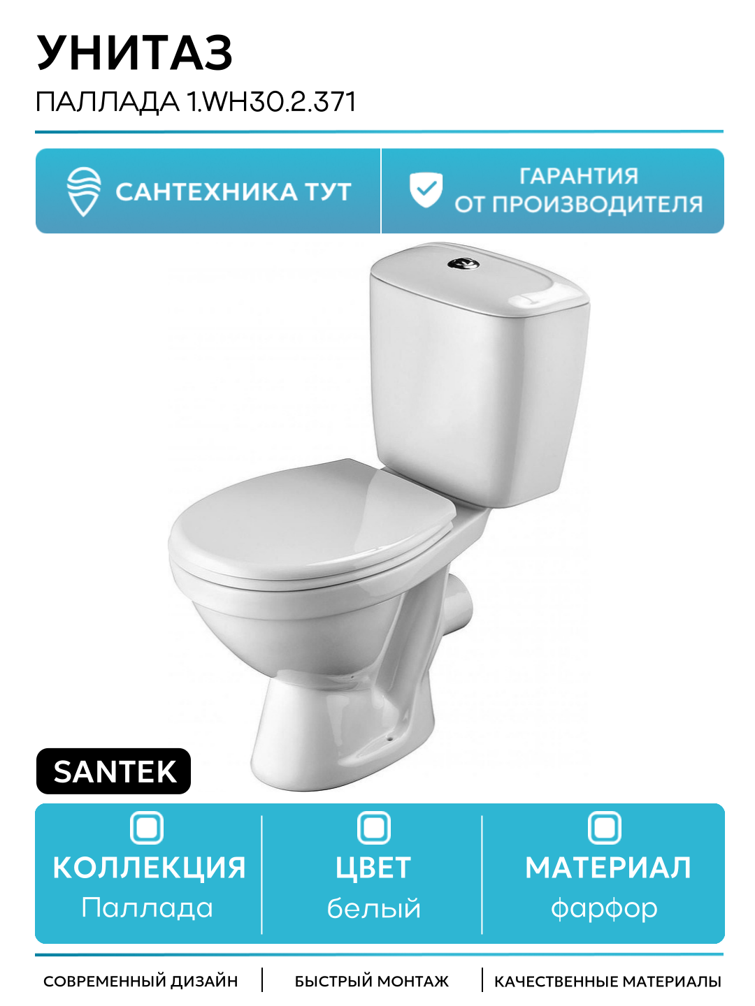 Унитаз Santek Паллада 1. WH30.2.371 с бачком и сиденьем белый фарфор напольный