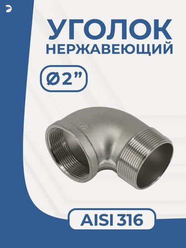 Изображение товара Newkey Отвод трубный врнр ДУ 50 (2") дюйма, нержавеющий AISI 316