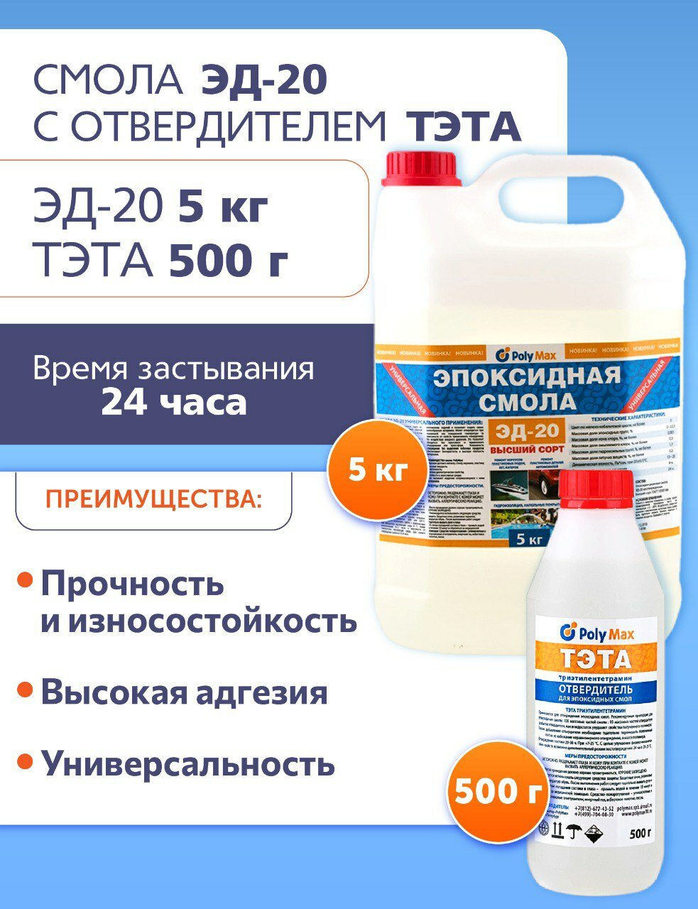 Эпоксидная смола ЭД-20(5 кг) в комплекте с отвердителем ТЭТА (500 г)