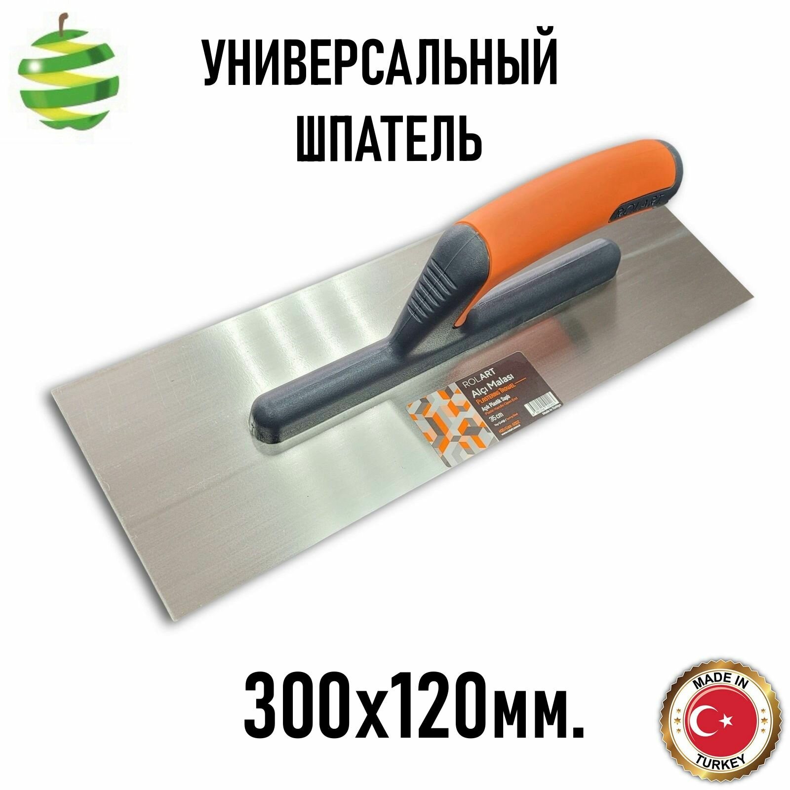 Универсальный шпатель ROLART Home для штукатурки и шпатлевки 120 мм х 300 мм