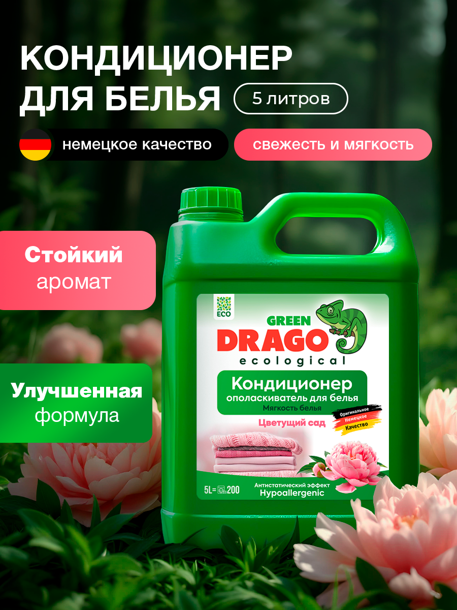 Кондиционер для белья 5л, Green Drago, Цветущий сад, концентрат