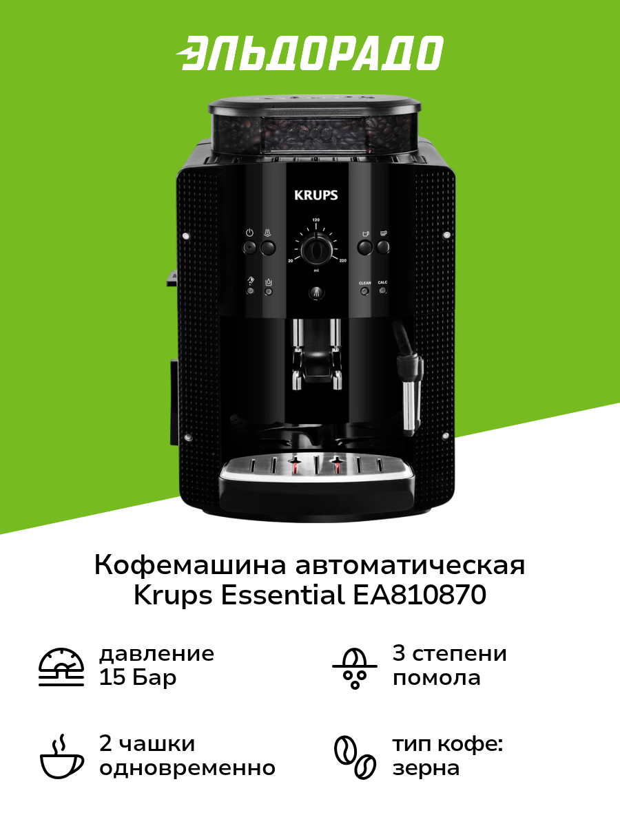 Кофемашина автоматическая Krups Essential EA810870 черная