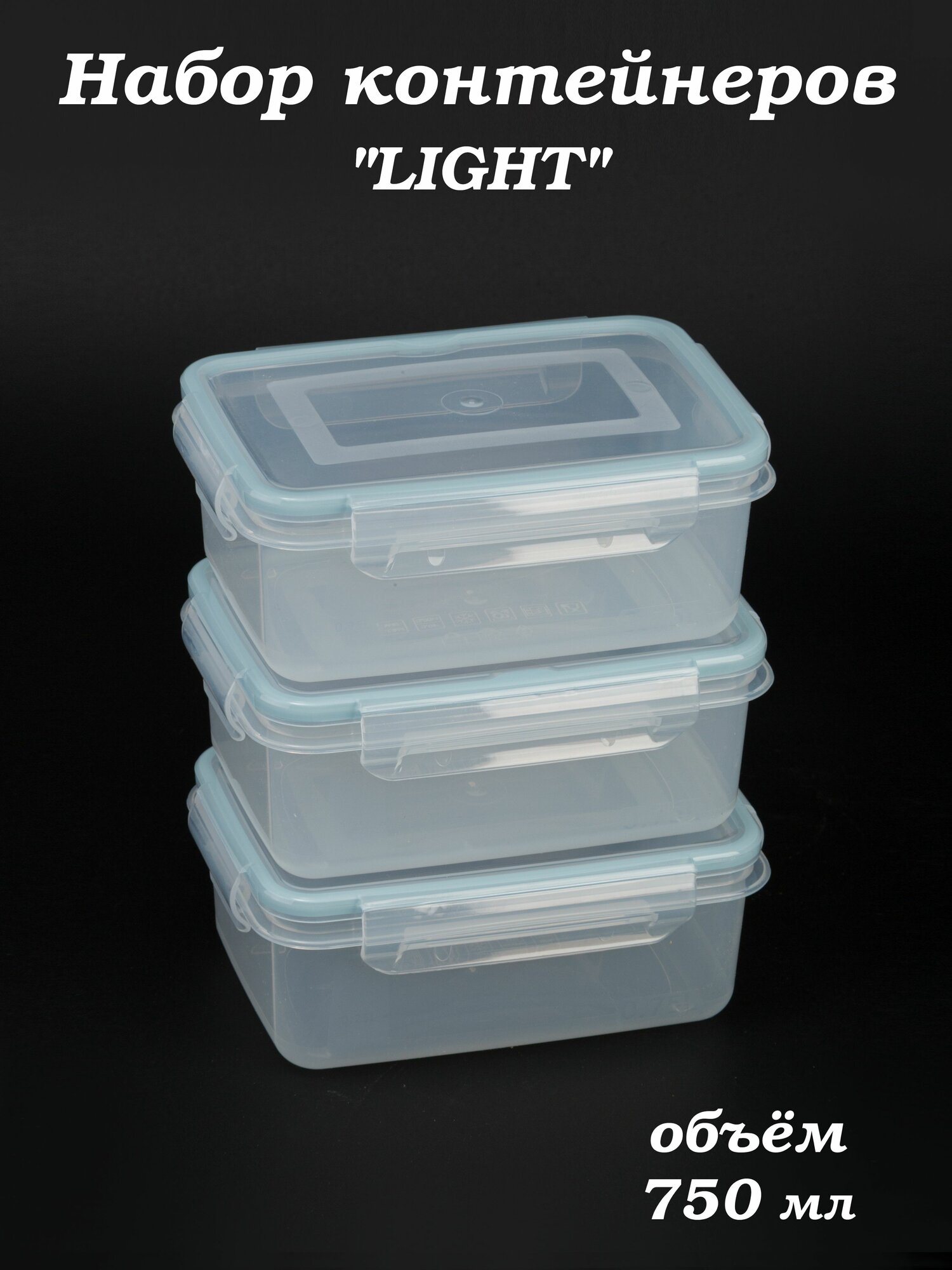 Контейнер для еды 750 мл Экстра лок LIGHT голубой (комплект из 3 шт)