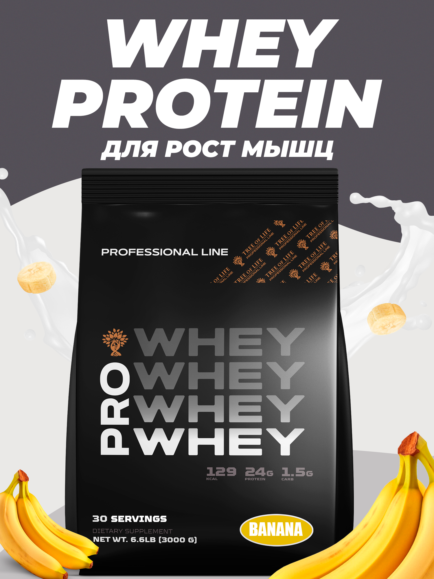 Протеин PRO LINE "WHEY", для роста мышц, без ГМО, порошок, банан, 3 кг