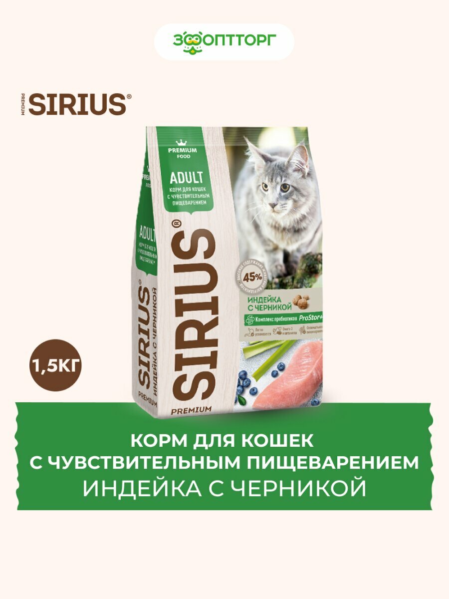 Сухой корм Sirius для взрослых кошек с чувствительным пищеварением Индейка и черника, 1,5 кг.
