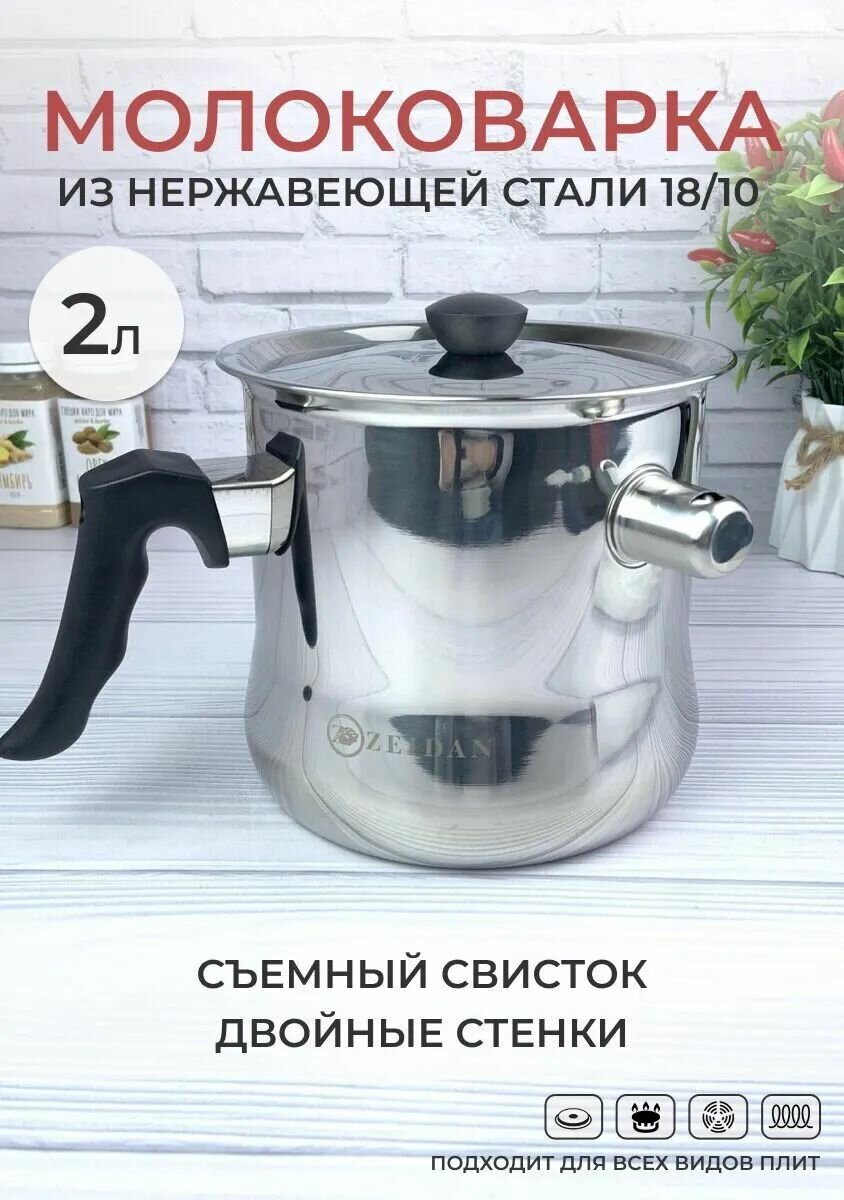 Молоковарка непригорайка с крышкой и свистком из нержавеющей стали Zeidan 2 л кастрюля для каши и варки молока для газовых электрических и индукционных плит