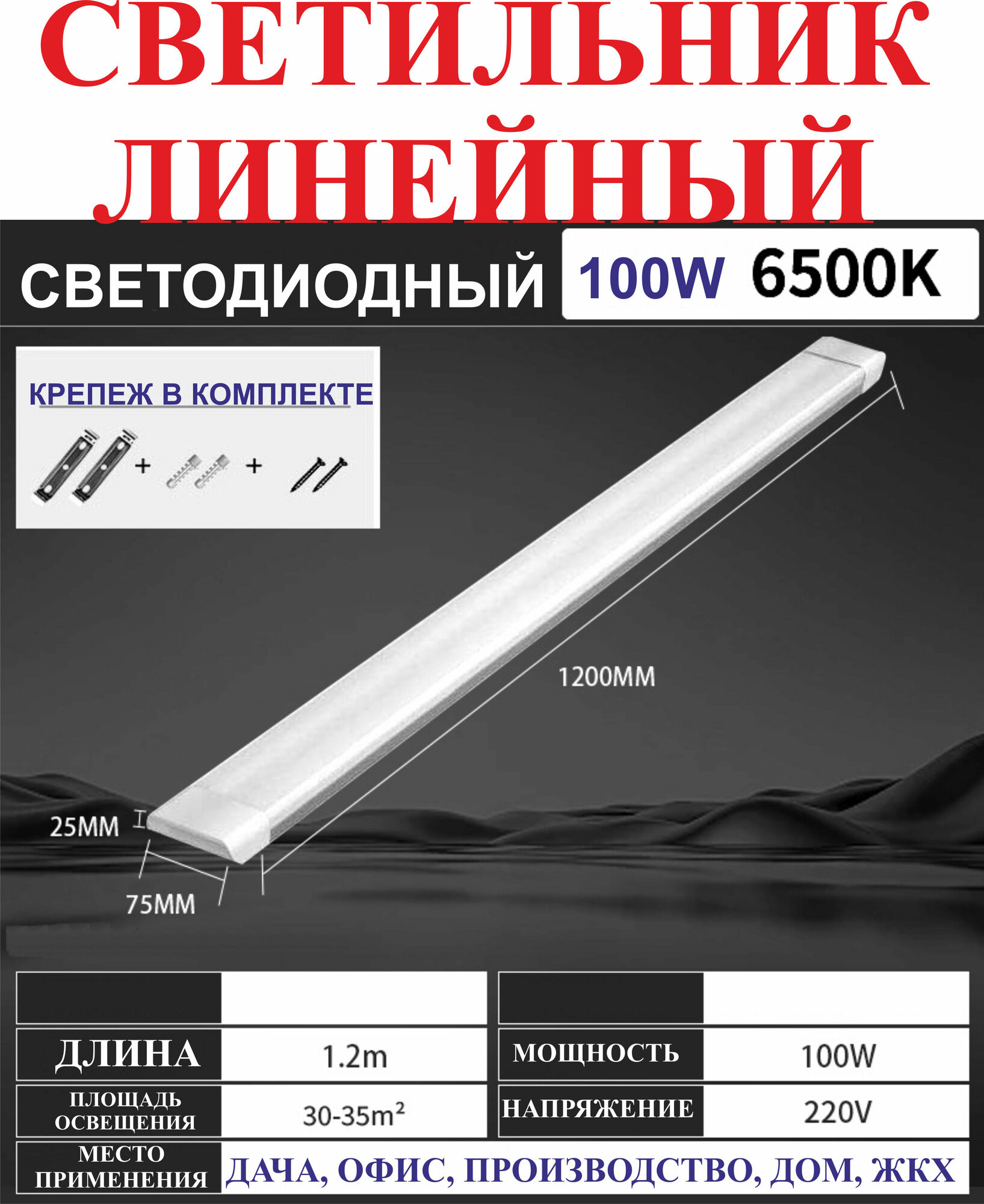 100Вт 75х25х1200мм Светильник для производства, автостоянок №6