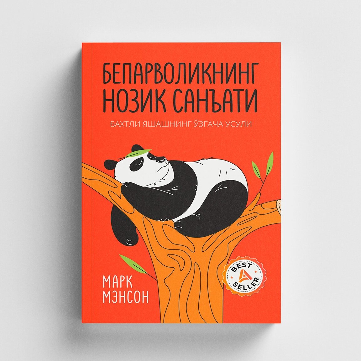 Бепарволикнинг нозик санъати