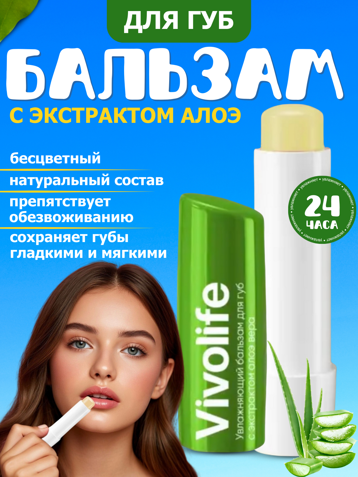 Бальзам для губ Vivolife, увлажняющий, с алоэ, без парабенов, 5 г