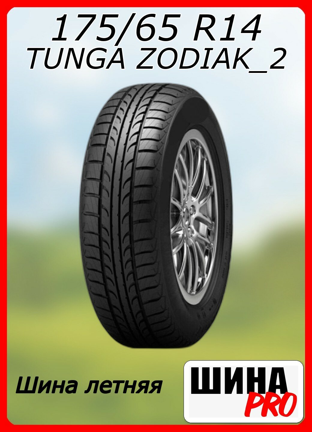 Шина летняя TUNGA 175/65/14 T 86 ZODIAK2 для легковых автомобилей 686201181