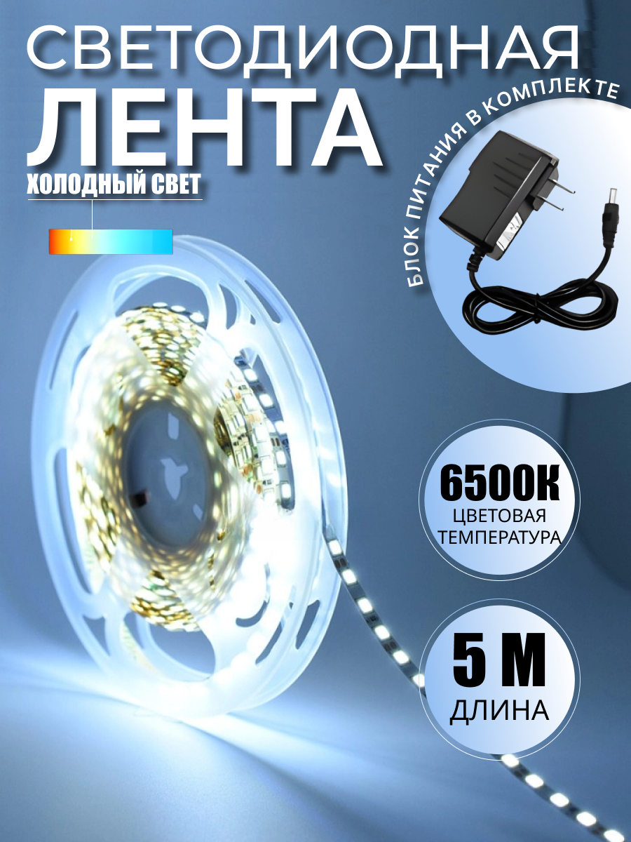 Светодиодная лента с блоком питания 5 метров холодный белый свет IP20 LED 60/м