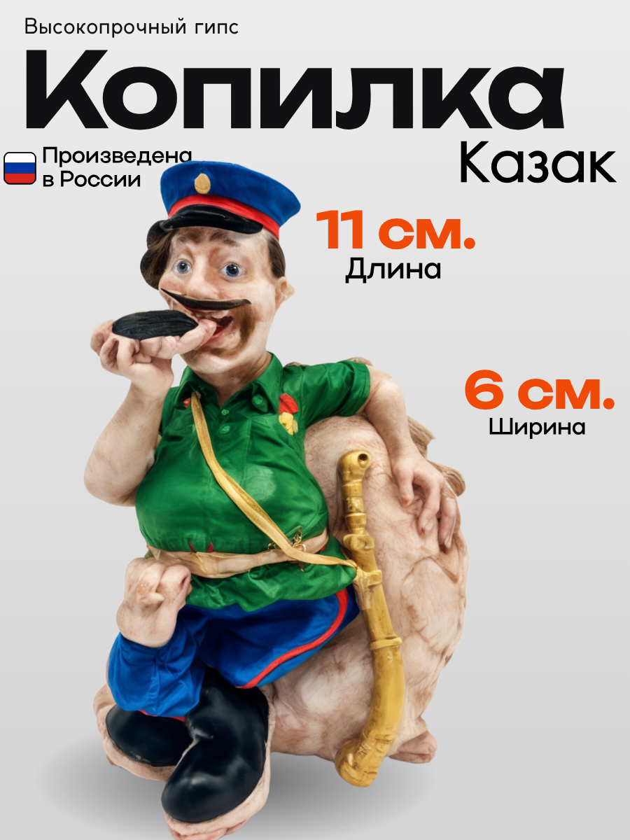 Копилка в виде Казака ручной работы из высокопрочного гипса.