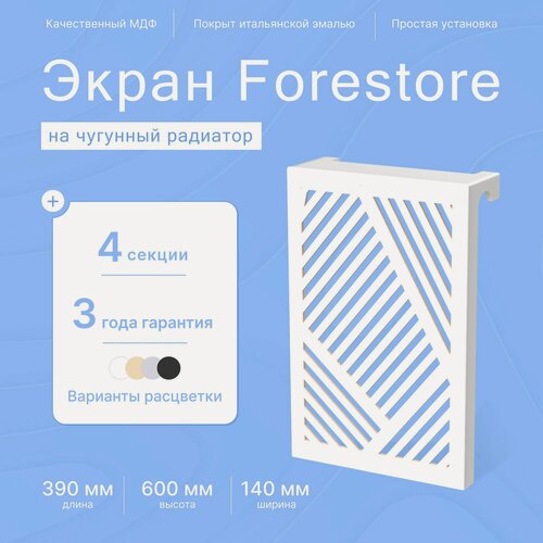 Изображение товара Навесной экран Forestore для чугунных батарей 4 секции (390мм) белый