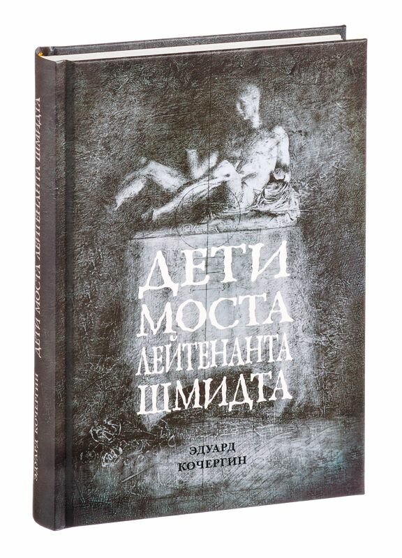 Дети моста Лейтенанта Шмидта