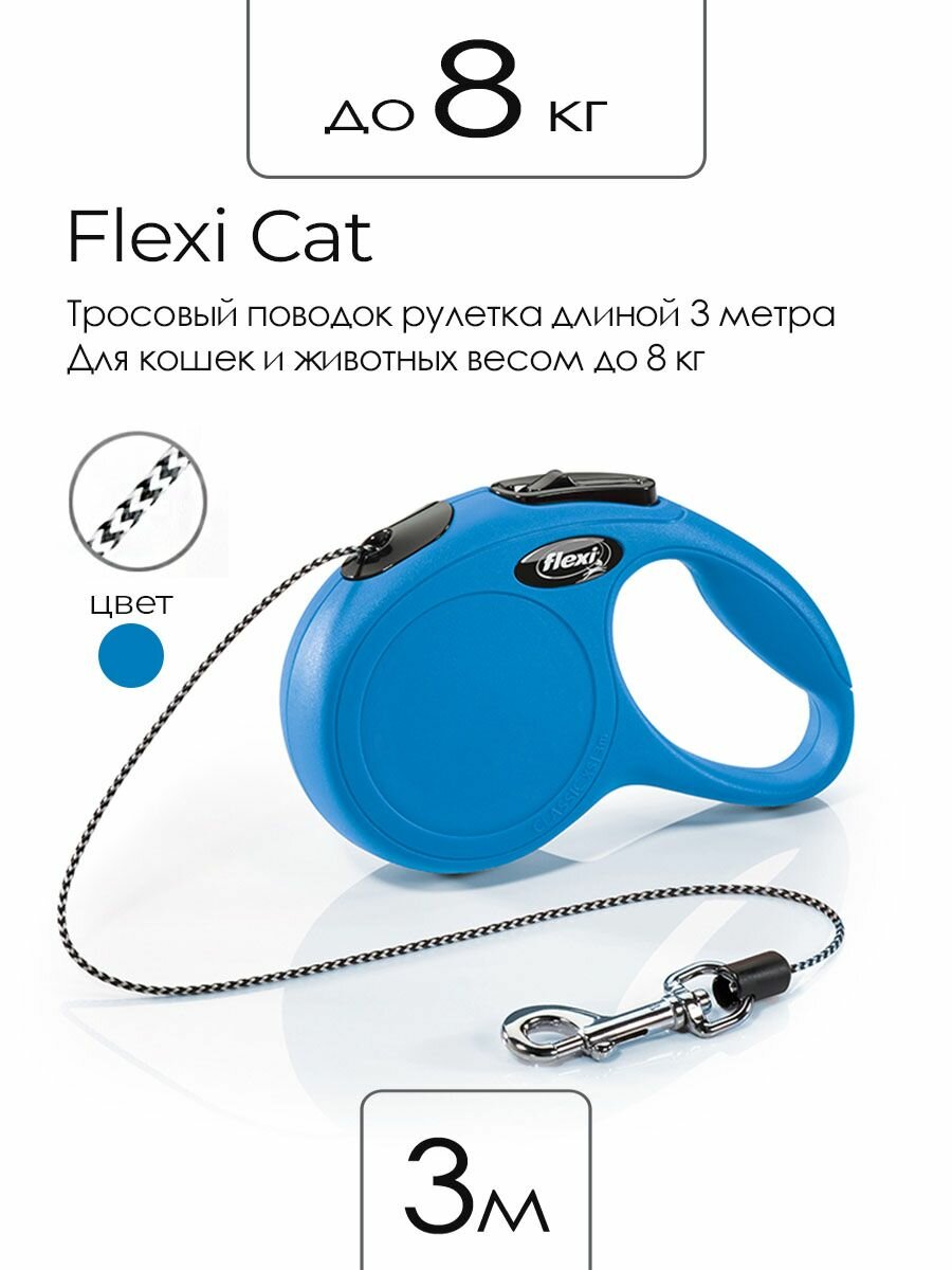 Поводок - рулетка Flexi Cat Classic для кошек и других мелких животных до 8 кг  трос 3 м цвет синий