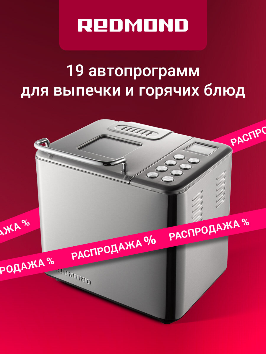 Хлебопечь редмонд RBM-M1920 мощность 550Вт 19 программ антипригарное покрытие