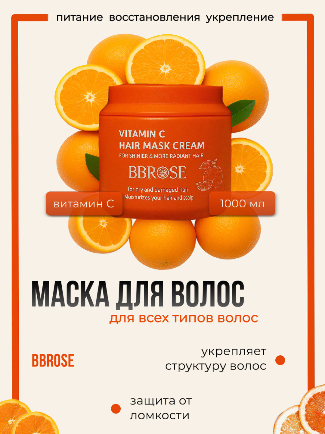 Маска для волос с витамином С BBROSE для сухих и поврежденных волос, 1000 мл
