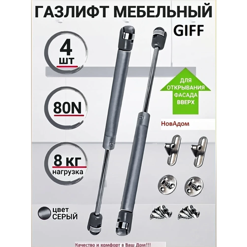 фото Газлифт ( подъёмник) gf, для кухонной мебели, 80n, комплект 4 шт с креплениями. giff