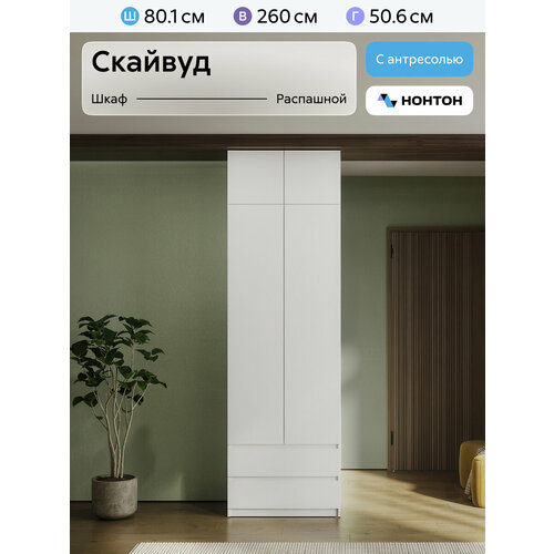 фото Шкаф для одежды с ящиками и антресолью нонтон скайвуд, белый текстурный, 80 см
