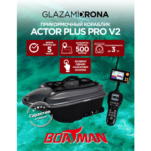 Кораблик прикормочный Boatman ACTOR PLUS Pro V2, GPS, сонар, 3000 г