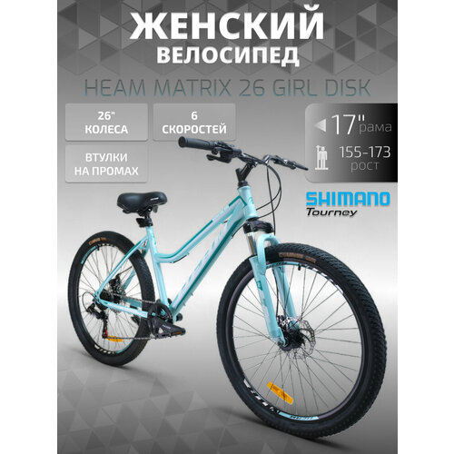 Велосипед женский HEAM Matrix 26 GIRL DISK, 17