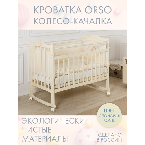 фото Кровать детская для новорожденных колесо-качалка incanto-sun "orso" с мишкой / классическая / 120х60 , слоновая кость