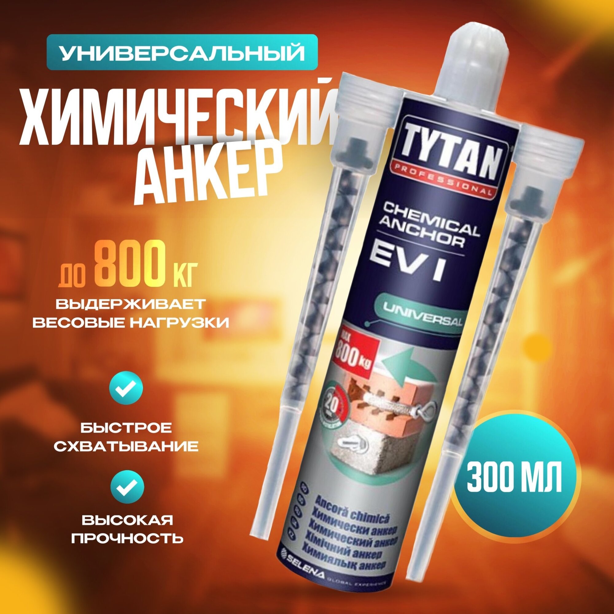 Анкер химический Tytan Professional EV-I, 1 шт. 1 шт.