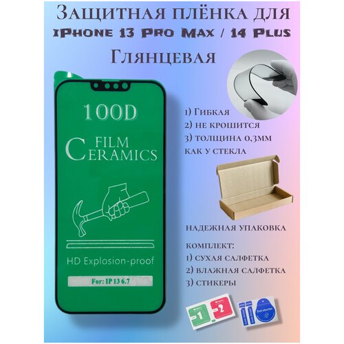 Защитная пленка ceramics для iPhone 14 Plus / 13 Pro Max защитное бронь стекло для iphone 13 pro max iphone 14 plus 3d full glue