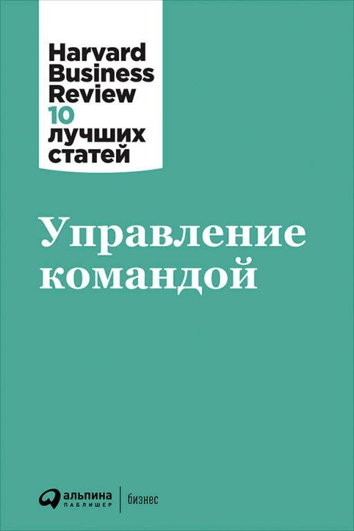 (HBR) Коллектив авторов "Управление командой (электронная книга)"