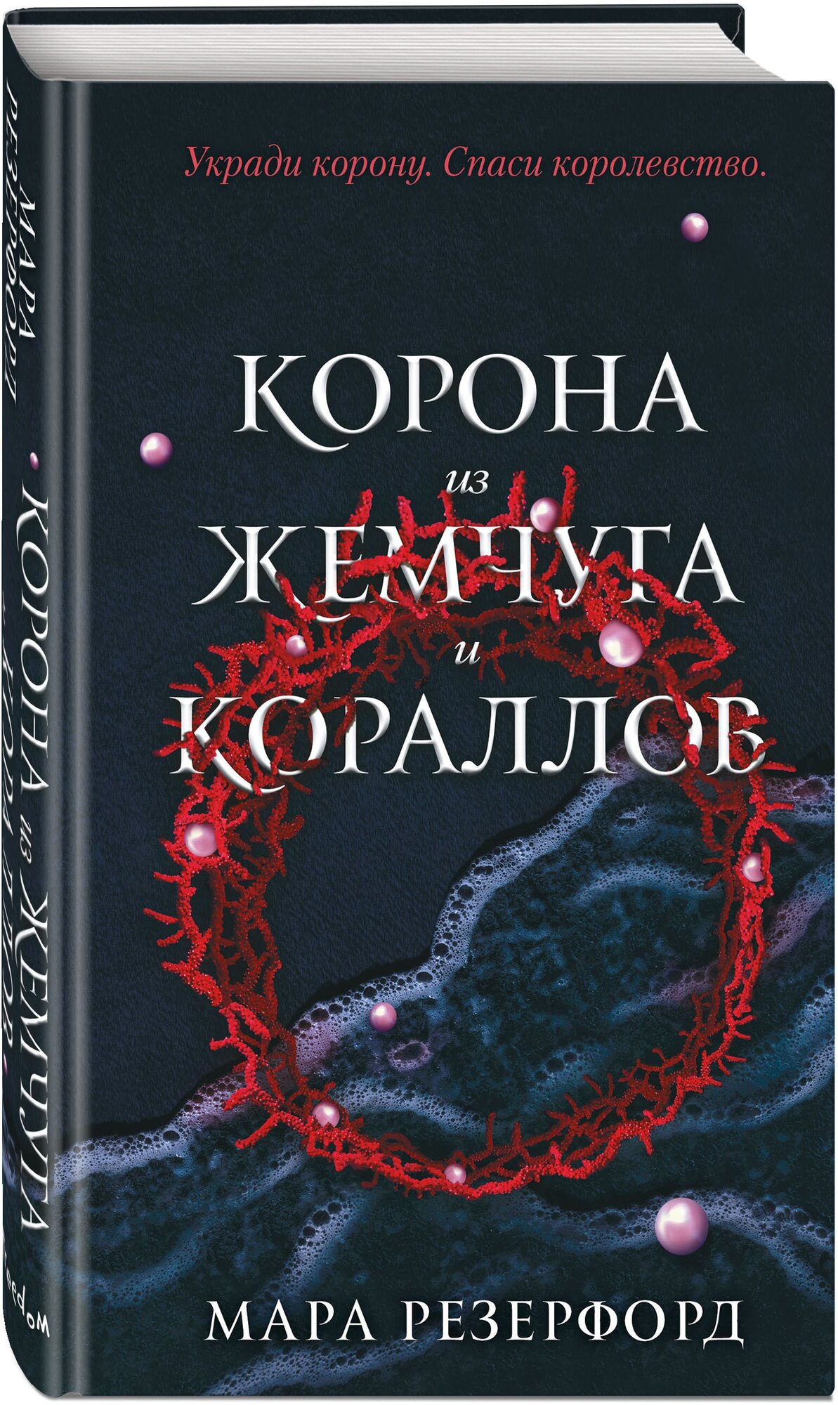 Резерфорд М. Корона из жемчуга и кораллов (#1)