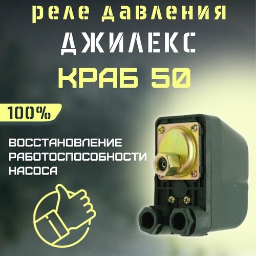 Джилекс реле давления краб 50 (reledKrab50) джилекс реле давления краб т 50