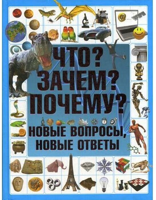 Книга Что? Зачем? Почему? Новые вопросы, новые ответы - фото №14