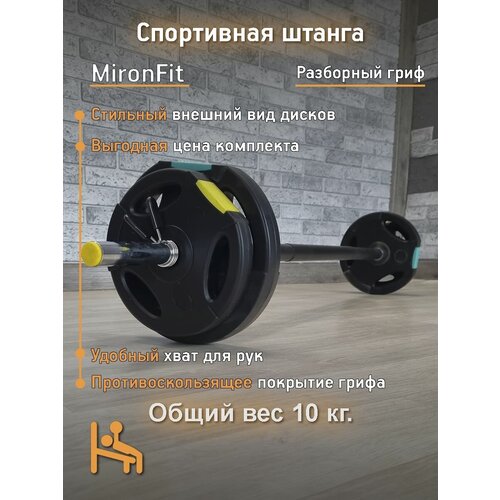 штанга ht75 Штанга разборная/Памп-штанга/Штанга для фитнеса Mironfit 10 кг.