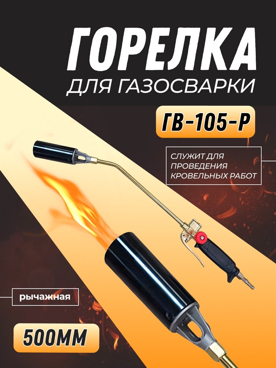 Горелка для газосварки ГВ-105-Р (500мм рычаг)