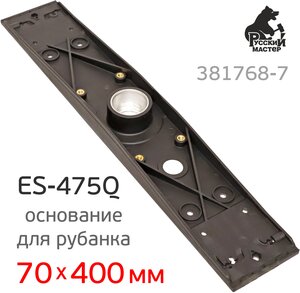 Основание для рубанка ES-475Q (70х400мм) Русский Мастер (аналог Rupes)