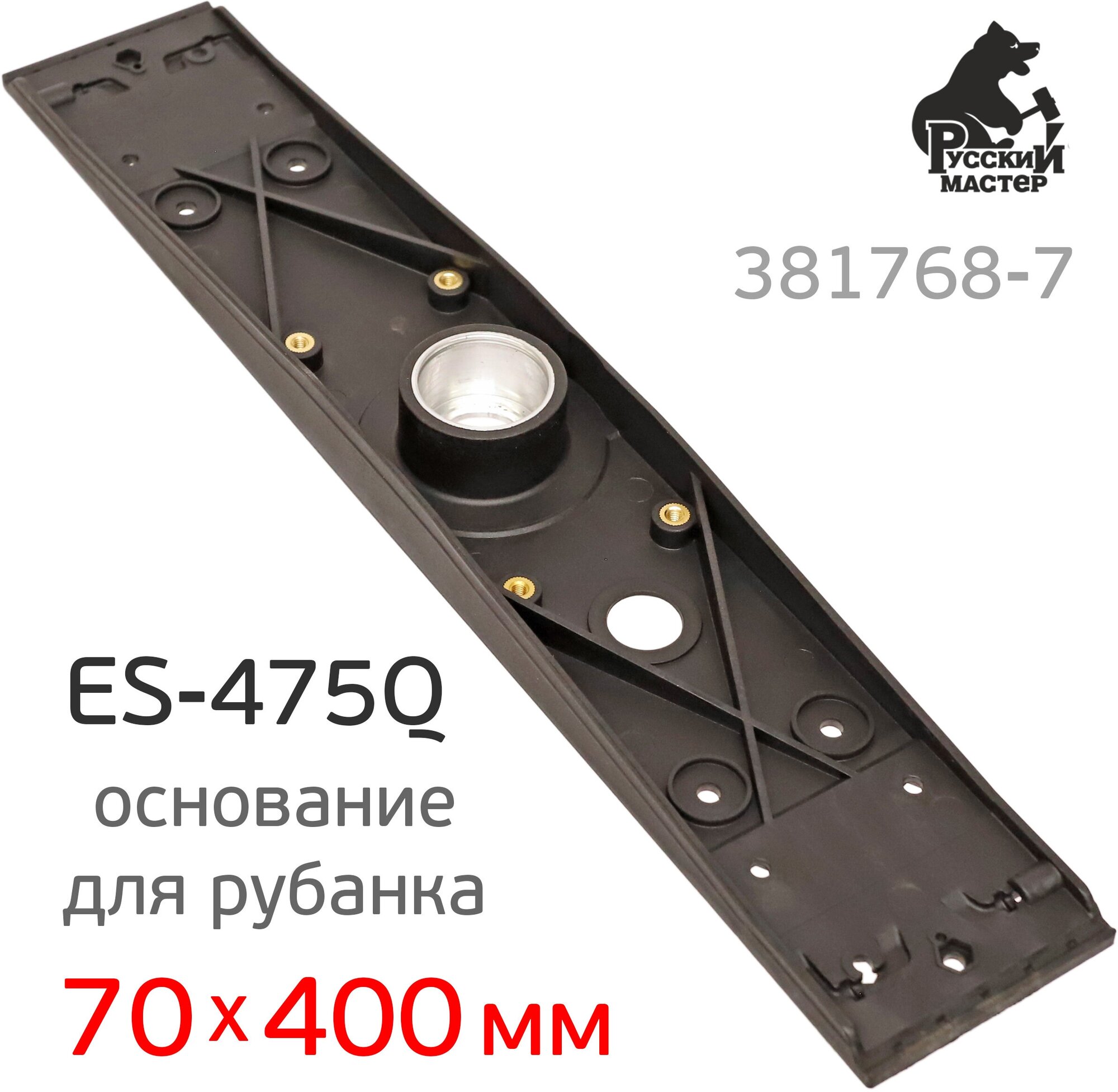 Основание для рубанка ES-475Q (70х400мм) Русский Мастер